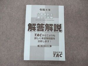 UV06-218 TAC 令和4年 公認会計士 論文式試験 解答解説 2022年合格目標 未使用 13S4D