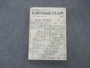 UV04-180 培風館 電磁計算式のプログラミング=8 FORTRAN77入門 1982 20 S6B