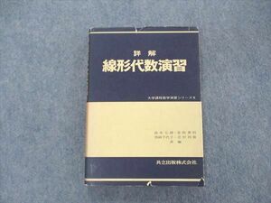 UV04-164 共立出版 詳解 線形代数演習 大学課程数学演習シリーズ8 1982 19 S6B