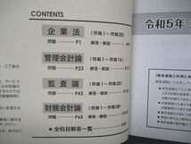 UV06-217 TAC 令和5年 公認会計士 第I回短答式試験 解答解説 2023年合格目標 未使用 09m4C_画像3