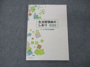 UV05-247 社会保険出版社 生活習慣病のしおり 2018 10S3B