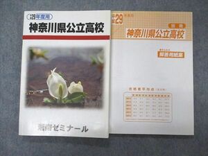 UV06-148 湘南ゼミナール 平成29年度用 神奈川県公立高校 問題/解答付計2冊 20S2B