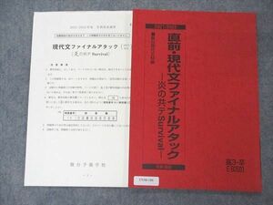 UV06-186 駿台 直前・現代文ファイナルアタック 炎の共テSurvival テキスト 2021 冬期 直前 霜栄 06s0B