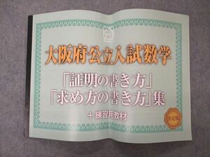 UV06-240 馬渕教室 大阪府公立入試数学 証明の書き方 求め方の書き方集 練習用教材 15s2C