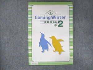 UV13-004 塾専用 中2 Coming Winter カミングウインター 英・数・国 合本 未使用 08m5B