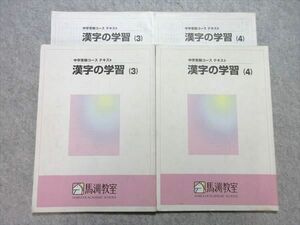 UV55-050 馬淵教室 中学受験コース テキスト 漢字の学習 (3)/(4) 2019 計2冊 15 S2B