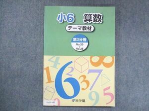 UV13-042 浜学園 小6 算数 テーマ教材 第3分冊 No.20～No.28 未使用 2020 11m2B