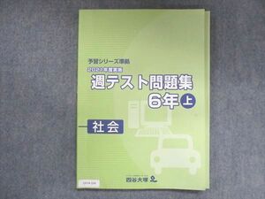 UV14-104 四谷大塚 小6 予習シリーズ準拠 2021年度実施 週テスト問題集 社会 上 141118-1 10S2B