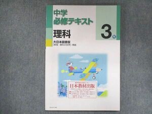 UV14-146 塾専用 中3 中学必修テキスト 理科 大日本図書準拠 ご審査用見本 未使用 11S5B