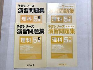 UV33-047 四谷大塚 理科5年上/下 演習問題集 予習シリーズ/解答解説 741119－4 840620－6 2020 計4冊 18 S2B