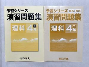 UV33-048 四谷大塚 理科4年下 演習問題集/解答解説 予習シリーズ 040621－9 計2冊 07 m2B