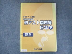 UV13-159 四谷大塚 小5 予習シリーズ準拠 平成28年度実施 週テスト問題集 理科 下 740624-1 11S2B