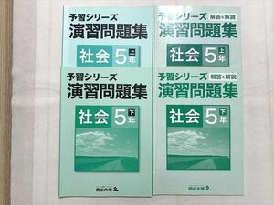 UV33-050 四谷大塚 社会5年 上/下 演習問題集/解答解説 予習シリーズ 741119－3 840620－3 2020 計4冊 18 S2B