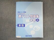 UV13-167 四谷大塚 小4 予習シリーズ準拠 平成26年度実施 週テスト問題集 算数 上 441113-1 14S2C_画像1