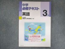 UV14-149 塾専用 中3 中学必修テキスト 英語 三省堂準拠 ご審査用見本 未使用 11S5B_画像1