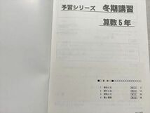 UV33-038 四谷大塚 算数5年 予習シリーズ 冬期講習/算数トレーニング 5765－1 5769－1 計2冊 08 m2B_画像3