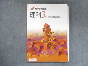 UV14-074 塾専用 中3 新中学問題集 理科 Second Edition 18S5B