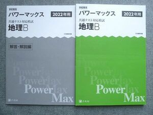 UV72-033 Z会 パワーマックス 共通テスト対応模試地理B 2022年用 解答付計2冊 14 m0B