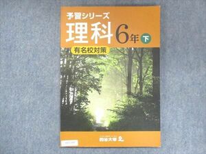 UV13-247 四谷大塚 小6 予習シリーズ 理科 下 有名校対策 240617-9 状態良い 11S2B