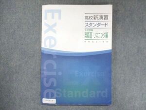 UV13-130 塾専用 高校新演習 スタンダード 大学受験 英語III リスニング編 10m5B