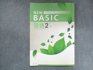 UV13-177 塾専用 中2 NEW BASIC 中学生ワーク 国語 三省堂準拠 09m5B