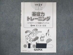 UV13-038 SAPIX サピックス 小学5年 算数 基礎力トレーニング 2014 9月号 02s2B