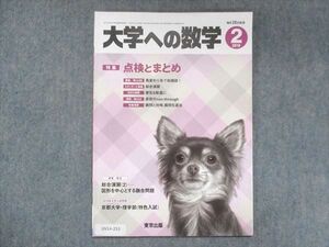 UV14-253 東京出版 大学への数学 2019年2月号 青木亮二/浦辺理樹/飯島康之/横戸宏紀/他 05s1B