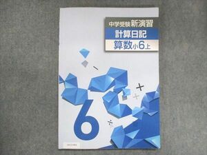 UV13-061 塾専用 小6 中学受験新演習 算数 上 08m5B