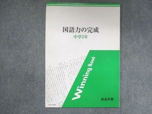 UV14-284 創造学園 中学3年 国語力の完成 03s2B