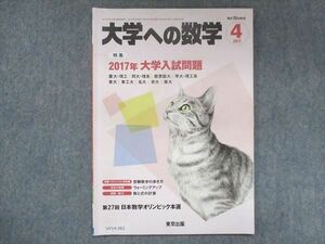 UV14-262 東京出版 大学への数学 2017年4月号 飯島康之/横戸宏紀/森茂樹/栗田哲也/他 05s1B