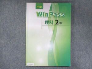 UV13-096 塾専用 中2 WinPass ウィンパス 理科 11S5B