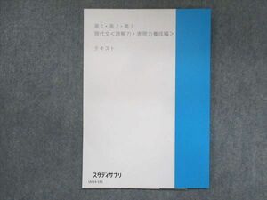 UV14-191 スタディサプリ 高1・高2・高3 現代文 読解力・表現力養成編 未使用 2020 04s0B