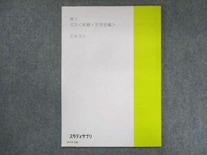 UV14-198 スタディサプリ 高3 古文 和歌・文学史編 状態良い 2021 06s0B