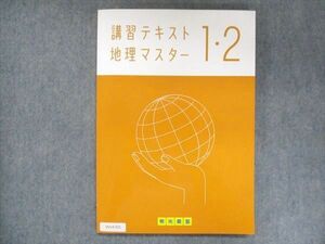 UV14-021 明光義塾 講習テキスト 地理マスター 1・2 未使用 14S2B