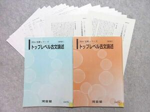 UV55-025 河合塾 トップレベル古文論述 通年セット 2016 基礎シリーズ/完成シリーズ 計2冊 20 S0B