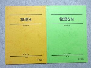 UV55-015 駿台 物理S/SN 通年セット 2020 前/後期 計2冊 20 S0B