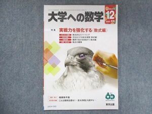 UV14-265 東京出版 大学への数学 2016年12月号 横戸宏紀/飯島康之/篠秀彰/安田亨/他 06s1B