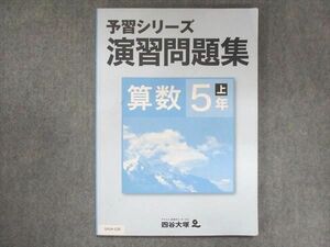 UV14-120 四谷大塚 小5 予習シリーズ 演習問題集 算数 上 041128-9 2021 10S2B