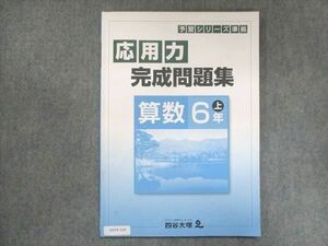 UV14-124 四谷大塚 小6 予習シリーズ準拠 応用力完成問題集 算数 上 141118-9 2022 07m2B