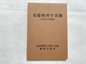 UV33-027 東京理科大学理工学部 物理学教室 基礎物理学実験［平成29年度版］状態良い 2017 15 m0B