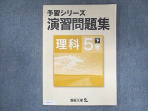 UV14-121 四谷大塚 小5 予習シリーズ 演習問題集 理科 下 840620-6 状態良い 08m2B