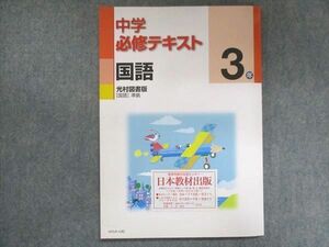 UV14-140 塾専用 中3 中学必修テキスト 国語 光村図書準拠 ご審査用見本 未使用 13S5B