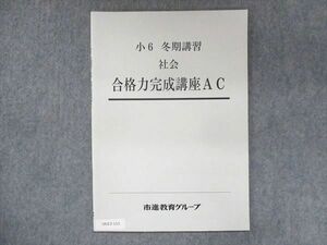 UU13-111 市進教育グループ 小6 社会 合格力完成講座AC 未使用 冬期講習 04s2B