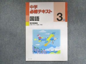 UU14-280 塾専用 中3 中学必修テキスト 国語 東京書籍準拠 11S5B