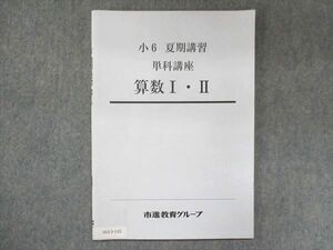 UU13-110 市進教育グループ 小6 単科講座 算数 I・II 夏期講習 05s2B