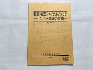 UT33-025 駿台 直前・物理ファイナルアタック センター物理の攻略 2016 直前 10 m0B