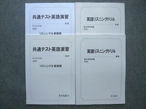 UT72-024 駿台 英語リスニングドリル/共通テスト英語演習リスニング&音読用 通年セット 未使用 2022 前/後期 計4冊 09 S0B