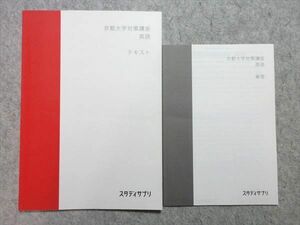 UU55-021 スタディサプリ 京都大学対策講座 英語 未使用品 2016 問題/解答付計2冊 05 s1B