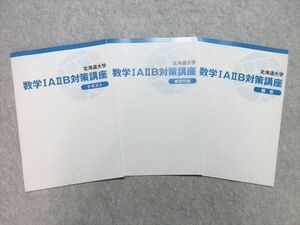 UU55-020 受験サプリ 北海道大学 数学IAIIB対策講座 未使用品 問題/解答付計3冊 08 s1B