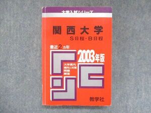 UU14-082 教学社 赤本 関西大学 S日程・B日程 2003年度 最近2ヵ年 大学入試シリーズ 問題と対策 27S1D